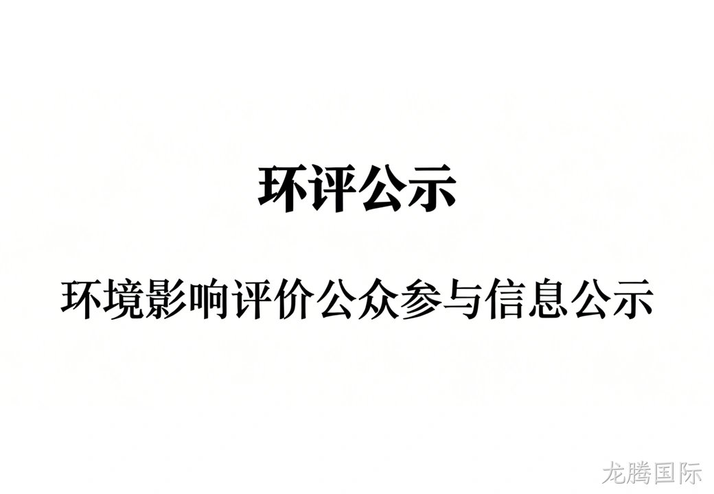 大连龙腾国际光电子材料有限公司乙炔、硫化氢、氧硫化碳扩产项目 环境影响报告书征求意见稿公示