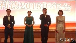 龙腾国际2018年会报道