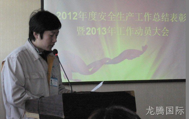 龙腾国际召开2012年度安全生产表彰会暨2013年工作动员大会