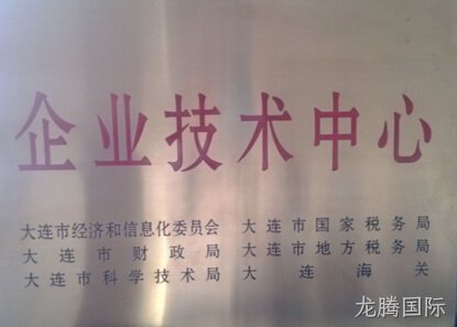 龙腾国际公司通过市级企业技术中心认定