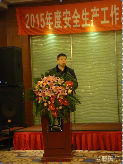龙腾国际公司2015年安全总结表彰大会圆满召开
