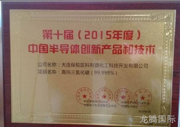 龙腾国际公司又获“中国半导体创新产品和技术”奖项
