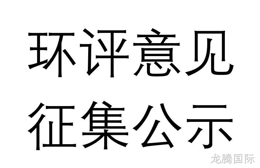 大连龙腾国际光电子材料有限公司系列集成电路用高纯气体产业化项目环境影响评价报告书报批稿公示